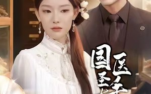 国医圣手真千金（71集）短剧夸克网盘免费在线看全剧