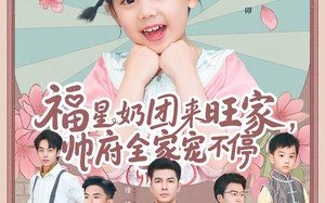 福星奶团来旺家帅府全家宠不停（81集）短剧夸克网盘每日更新追不停