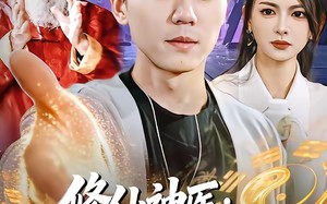 修仙神医：高冷总裁竟是我老婆（83集）短剧夸克网盘在线看全集无删