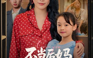 不当后妈女儿是我心尖宠（59集）短剧夸克网盘独家幕后花絮观看