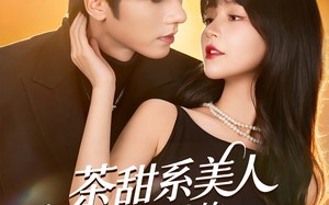 茶甜系美人与霍爷的隐婚日常（85集）短剧夸克网盘全集免费在线看