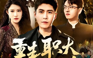 重生职大，再创辉煌（85集）短剧夸克网盘全集收藏版