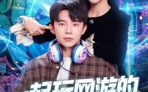 一起玩网游的兄弟竟是京圈大小姐（80集）短剧夸克网盘高清全集畅快看