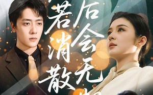 爱若消散后会无期（60集）短剧夸克网盘每日更新追不停
