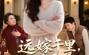 远嫁千里，大佬哥哥为我撑腰（51集）短剧夸克网盘完整版畅快在线看