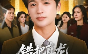 错把真龙当废柴（71集）短剧夸克网盘全集在线免费赏