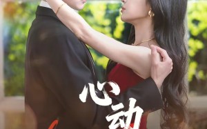 心动脱轨（100集）短剧夸克网盘高清全集在线速看