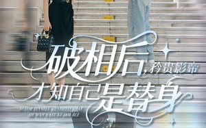 破相后矜贵影帝才知自己是替身（60集）短剧夸克网盘高清流畅观看
