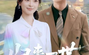 归来一世不负卿（72集）短剧夸克网盘独家资源精彩不容错过