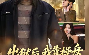 出狱后，我靠操盘把女儿宠上天（59集）短剧夸克网盘免费畅享全集