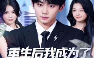 重生后我成为了幕后资本之王（83集）短剧夸克网盘免费畅看全集