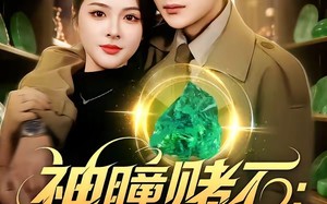 神瞳赌石：我成为捡漏大佬（83集）短剧夸克网盘全集在线免费赏