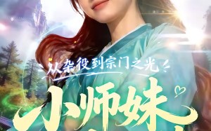 从杂役到宗门之光小师妹以茶治茶（88集）短剧夸克网盘全集畅享免费看