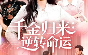 千金归来：逆转命运（62集）短剧夸克网盘高清流畅连续看