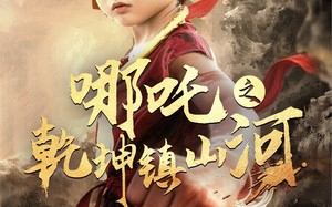 哪吒之乾坤镇山河（70集）短剧夸克网盘无广告纯净版