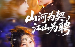 山河为契，江山为聘（67集）短剧夸克网盘高清完整版观看