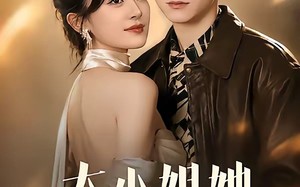 大小姐她以力服人（75集）短剧夸克网盘全集畅快观看