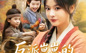 反派崽崽的满级锦鲤娘（71集）短剧夸克网盘高清画质畅享剧情