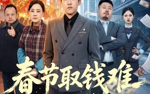 春节取钱难（51集）短剧夸克网盘在线观看无广告