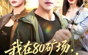 我在80矿场，钓到国民女神（80集）短剧夸克网盘高清在线看