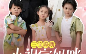 三宝联萌小祖宗妈咪日日哄（100集）短剧夸克网盘每日更新追着看