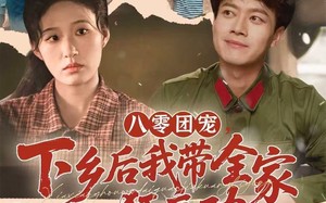 八零团宠，下乡后我带全家狂立功（66集）短剧夸克网盘高清流畅看全集