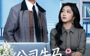 公司牛马怎么生猴子（80集）短剧夸克网盘在线免费看全剧