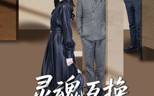 灵魂互换：爱与救赎的奇迹（33集）短剧夸克网盘高清画质在线追