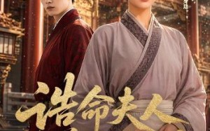 诰命夫人养成计划（60集）短剧夸克网盘超清全集观看