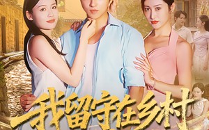 我留守在乡村当神医（80集）短剧夸克网盘高清视频免费观看