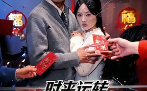 时来运转，我把把手气王（52集）短剧夸克网盘高清全集在线看