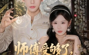 师傅受够了，下山追求大小姐（80集）短剧夸克网盘在线免费看