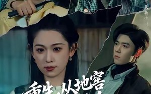 重生，从地窖爬出的真千金（81集）短剧夸克网盘免费畅看全集