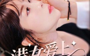 港女爱上霸道奶狗（80集）短剧夸克网盘高清全集免费赏