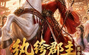 纨绔郡主得宠日常：惹金枝第三季（110集）短剧夸克网盘全集免费观看无卡顿