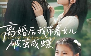 离婚后我带着女儿破茧成蝶（82集）短剧夸克网盘免费全集看个够