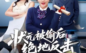 状元被偷后绝地反击（55集）短剧夸克网盘免费看全集无删减