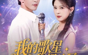 我的歌星女友超凶猛（82集）短剧夸克网盘精彩剧情不间断观看