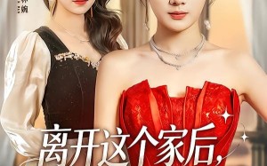 离开这个家后，养父把我宠上天（69集）短剧夸克网盘高清全集在线看