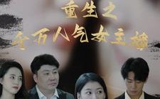 重生之千万人气女主播（87集）短剧夸克网盘全集高清流畅观看