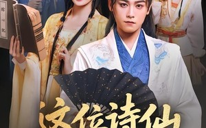 这位诗仙要退婚（86集）短剧夸克网盘全集免费看不停