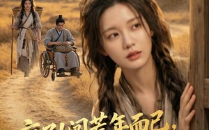 疯了！闯荒年而已，首辅以身相许（77集）短剧夸克网盘免费观看全集