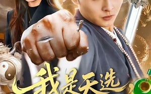 我是天选，也是唯一（97集）短剧夸克网盘完整版免费看