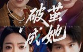 破茧成她（60集）短剧夸克网盘精彩剧情连续看