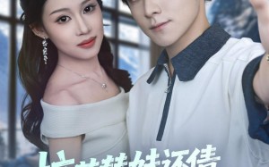 校花替妹还债，发现我竟是神豪（83集）短剧夸克网盘免费观看全集