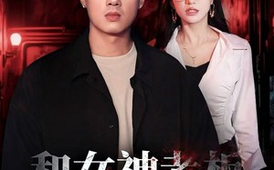 和女神老板逃出生天（50集）短剧夸克网盘高清在线观看