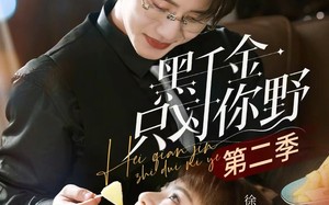 黑千金只对你野第二季（75集）短剧夸克网盘精彩剧情在线看