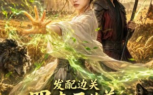 发配边关，罪妻开荒养出战神真人AI版（60集）短剧夸克网盘畅享全集看