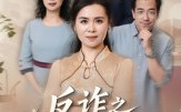 姐妹的正义（41集）短剧夸克网盘全剧无卡顿看