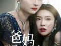 爸妈再爱我一次（31集）短剧夸克网盘高清完整版随心看